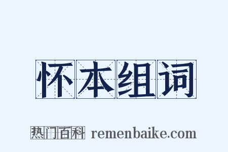 怀本组词是什么意思的图片